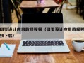 宝鸡网页设计应用教程视频（网页设计应用教程视频下载）