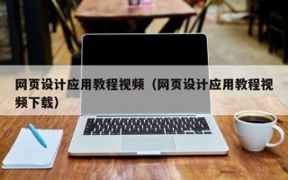 宝鸡网页设计应用教程视频（网页设计应用教程视频下载）